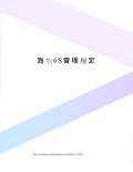 海尔6S管理规定