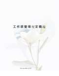 工作群管理规定精编